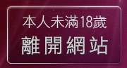 本人未滿18歲，離開亞洲成人影音